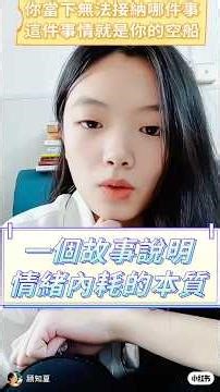 一個故事說明情緒內耗的本質轉顧知夏#正能量 #情感 #療癒 #故事#故事分享 #故事頻道 #人生感悟 #人生 #成長 #修行 #人生智慧 #智慧 #智慧人生 #國學 #心靈成長 #心灵感悟 #心靈