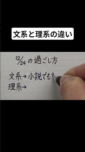 文系と理系の違い