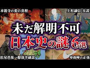 [Slow Explaining] The Darkness is Deep. 6 Mysteries in Japanese History that Have Yet to Be Solve...