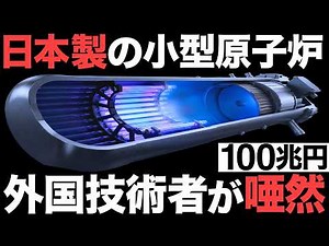 【衝撃】日本が開発中の「小型原子炉」がとんでもないことに！【三菱重工】【日立製作所】【100兆円】