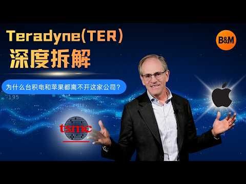 Teradyne (TER) 泰瑞达深度拆解：为什么台积电和苹果都离不开这家公司？#股市 #美股投资 #美股 #ai #泰瑞达 #太空#cpo #光 #通信
