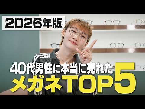 [2026 Update] Top 5 Glasses Purchased by Men in Their 40s! How to Choose the Right One Without Ma...