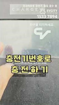 GS차지비 충전기 충전방법 QR코드로, 충전기번호로, 충전카드로 3가지 설명 #gs차지비 #GS차지비충전기사용방법 #전기차충전기충전방법 #전기차충전기설치