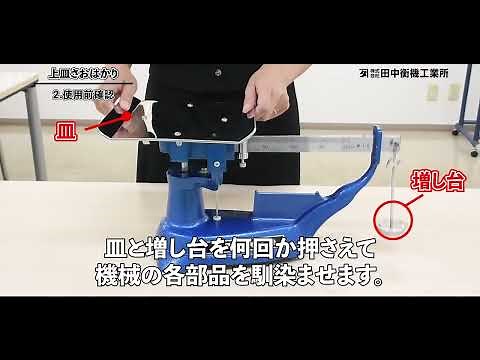上皿さおはかりの使い方【田中衡機工業所】