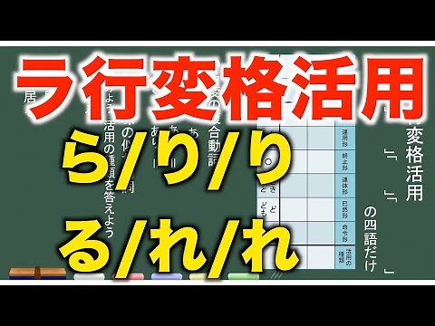 【古典文法】２－１１ ラ行変格活用とは？