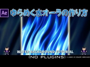 ゆらめく水オーラ背景の作り方 in After Effects【Image Background】【aura】【water】【Game Effect】【効果背景】【テクスチャ】