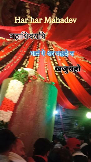 Prem Bhai on Instagram: "हर हर महादेव मातंगेश्वर महादेव खजुराहो मंदिर#रील्स✈️ip🇮🇳💱"
