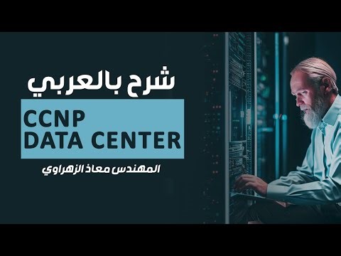 11-CCNP Data Center (UCS B Series Hardware Installation) By Eng-Moaz Elzhrawey | Arabic