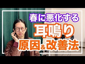 耳鳴りが春になると悪化する！３大タイプの原因と改善法を解説【漢方・東洋医学】