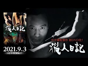 『猟人日記』2021年9月3日初ソフト（DVD）化！日本映画史に残る屈指のテクニシャン中平康監督作品ソフト化シリーズ第一弾！