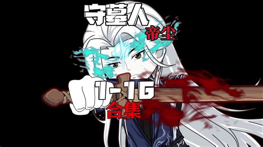 守墓人1-16 一小时合集