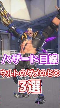 Hazard's Top 3 Flaws About His Ultimate [Hazard Main] [Overwatch]