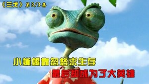 《兰戈》电影解说_小蜥蜴靠忽悠求生存，最后却成为了大英雄（下）_高清1080P在线观看平台_腾讯视频