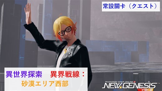 NGS常設關卡 異世界探索 異界戦線：砂漠エリア西部