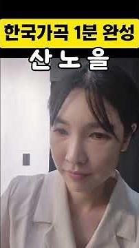 🌰Chuseok Special/Korean Songs in 1 Minute/Sunset in the Mountains/Yu Kyung-hwan's Poems/Park Pan-...