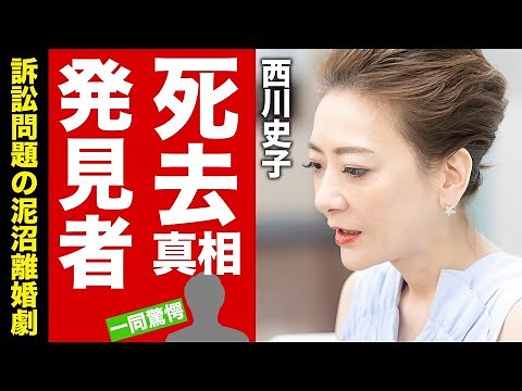 西川史子の訃報の真相...孤独死と言われる最期を発見者が取った行動に驚愕！『女医』としても有名な二刀流タレントの熟年離婚した理由...訴訟問題となった泥沼離婚劇に言葉を失う！【芸能】