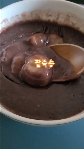 #팥죽 #팥죽송 #동짓날 #동지팥죽 #악귀를물리치는 팥