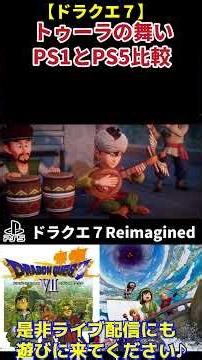 Dragon Quest 7: Tula's Dance / Comparison between PS1 and PS5 versions