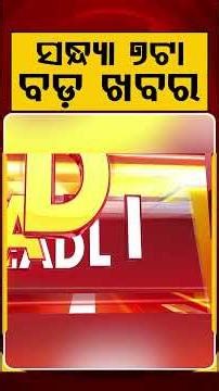 ସନ୍ଧ୍ୟା ୭ଟା ବଡ଼ ଖବର | 7PM Headlines |Today Top News | Big Breaking | Odisha Update | Argus News