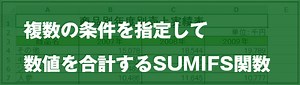 [EXCEL] 複数の条件を満たす数値だけを合計するSUMIFS関数｜EXCEL屋（エクセルや）