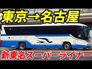 Fastest Bus In Japan With A Max Speed Of 75mph! Tokyo To Nagoya