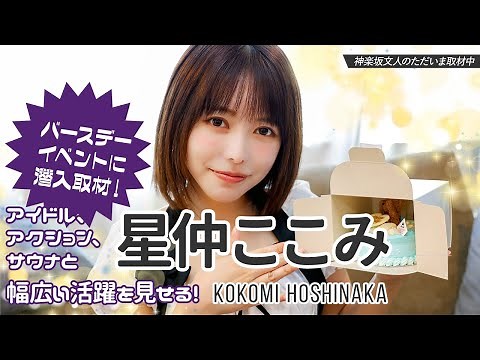 We went undercover to interview Hoshinaka Kokomi, who has a wide range of activities including id...