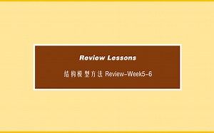 结构模型方法Review-Week5-6