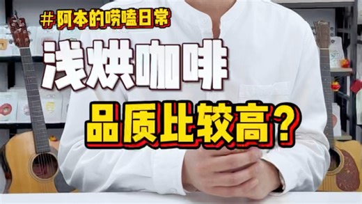 为什么说：浅烘焙咖啡品质比较高？