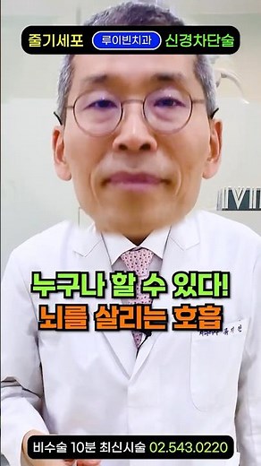 "뇌를 살리는 호흡법, 1분특강" 구강호흡 vs 흉식 복식 호흡, 당신의 선택은? 머리가 아플때 어지러울때, 숨쉬기 답답할때, 심장이 빨리 뛸때 더 열심히 들숨 날숨에 집중하세요