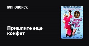 «Пришлите еще конфет» (Send mere slik, 2001)
