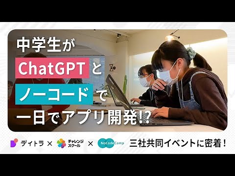 Junior high school students develop an app in one day using ChatGPT and no-code!? A close look at...