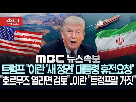 [속보] 트럼프 "이란 '새 정권' 대통령 미국에 휴전 요청"..이란 "휴전요청 했다는 트럼프 말 거짓"-[MBC 뉴스속보] MBC뉴스 2026년 4월 1일