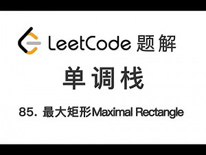 85. Maximal Rectangle 最大矩形 LeetCode 力扣题解