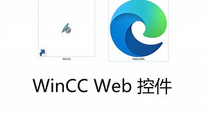 WinCC Web控件 超好用