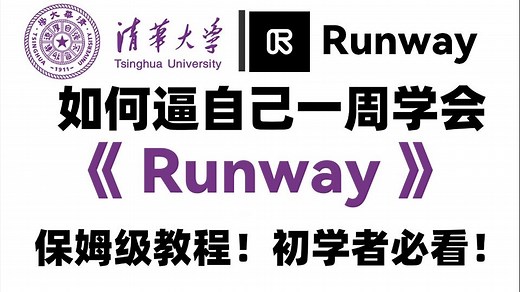 【Runway 4.0最新发布】史上最强 AI 生成视频工具！免费白嫖的 Runway 保姆级教程 | 带你零基础入门带精通 学会就是赚到【附带某歌账号注册方法