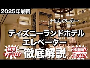 ディズニーランドホテルエレベーター徹底解説