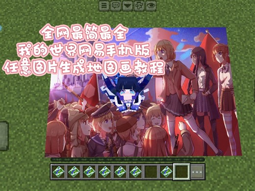 我的世界网易手机版 任意图片生成清晰地图画教程 可以把图片清晰导入MC 全网最简最全教程
