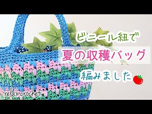 三色のビニール紐でカラフルバッグ《ダイソー平巻テープ》【かぎ針編み】