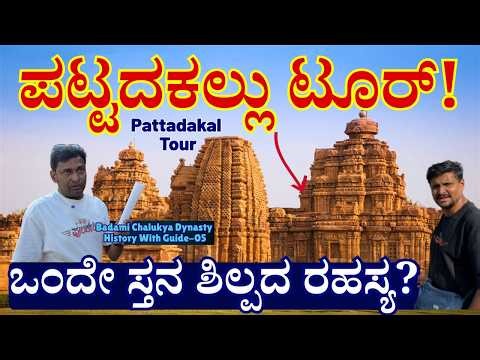 "ರಕ್ತಪುರಿ ಪಟ್ಟದಕಲ್ಲು ಆಗಿದ್ದು ಹೇಗೆ? ಒಂದೇ ಸ್ತನ ಇರುವ ಶಿಲ್ಪದ ರಹಸ್ಯ ಏನು?-E05-Badami Chalukya History