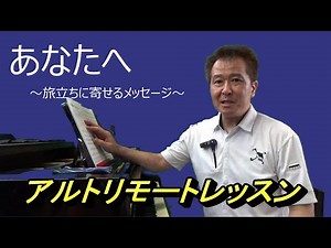 アルトリモートレッスン「あなたへ ～旅立ちに寄せるメッセージ～」 ＃合唱 ＃合唱コンクール ＃中学校