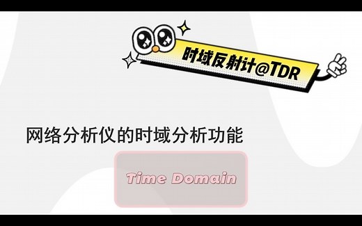 TDR操作演示|网分怎么做时域分析？阻抗连续性测试？
