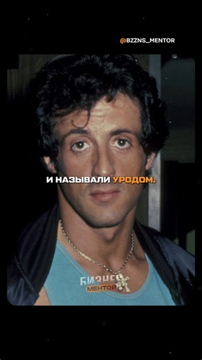 Путь Сильвестра Сталлоне: от неудачника к легенде