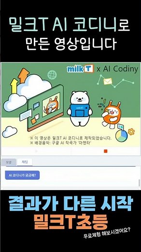 이 영상은 밀크T AI 코디니로 제작되었습니다💙 | #밀크T #AI코디니