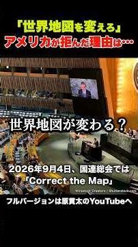 世界地図が変わる？国連で164カ国が賛成、アメリカだけが反対した理由 #世界地図 #国連 #アメリカ #アフリカ #原貫太