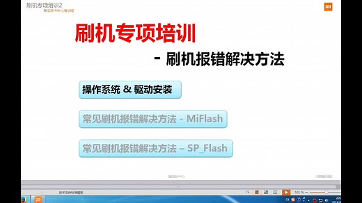 小米刷机报错解决教学