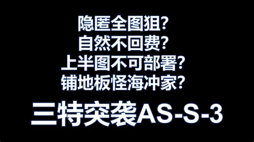 三特突袭AS-S-3