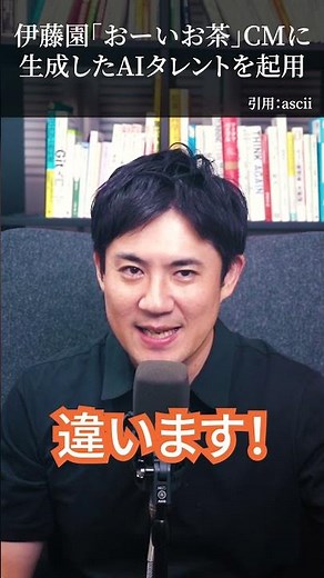 伊藤園CMにAIタレントを起用【1分ITニュース】 #ai