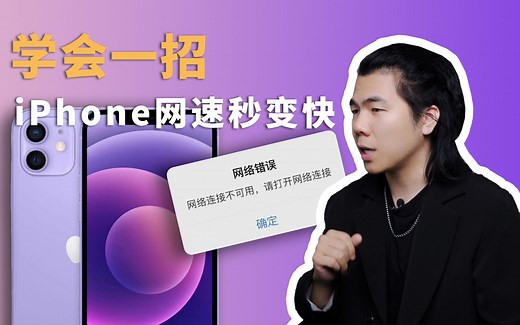 iPhone信号满格网速还是慢，只需一招即可解决