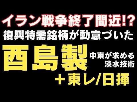 【大化けの予感】中東インフラ復興特需！世界が頼る日本の「水関連」大本命銘柄を徹底分析（東レ/酉島製作所/日揮）