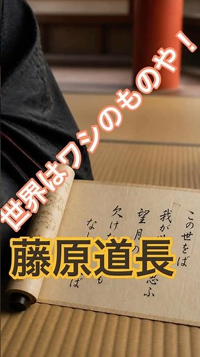 平安時代の覇者 藤原道長 #日本史 #歴史 #藤原道長